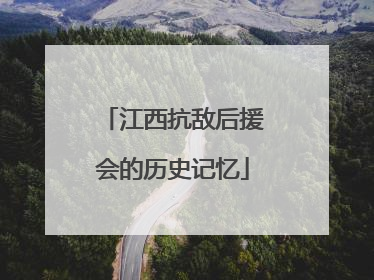 江西抗敌后援会的历史记忆